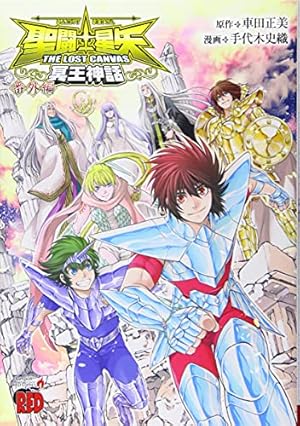 Amazon.co.jp: 聖闘士星矢 THE LOST CANVAS 冥王神話 全25巻完結